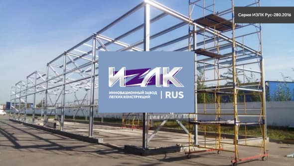 Быстровозводимое здание в Саларьево. Серия: ИЗЛК РУС 320.2016. Размеры: ш 9 х д 48 х в 6 м